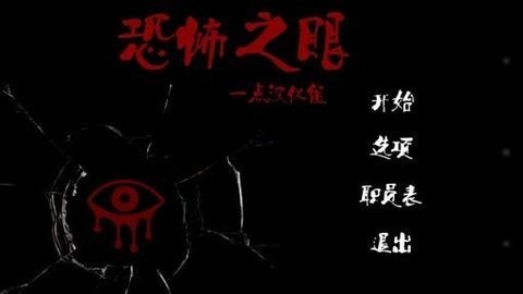 恐怖之眼双人模式