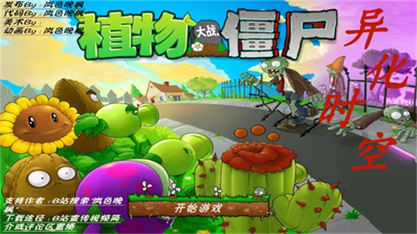 植物大战僵尸：异化时空