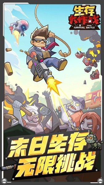 生存大作战