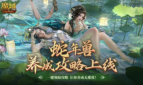 蛇年兽这么养？《魔域口袋版》蛇年兽一站式攻略!