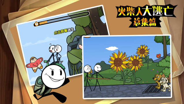 火柴人大逃亡总集篇在线玩