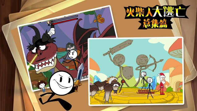 火柴人大逃亡总集篇在线玩