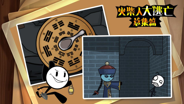 火柴人大逃亡总集篇在线玩