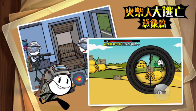 火柴人大逃亡总集篇在线玩