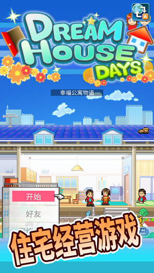 幸福公寓物语官方版