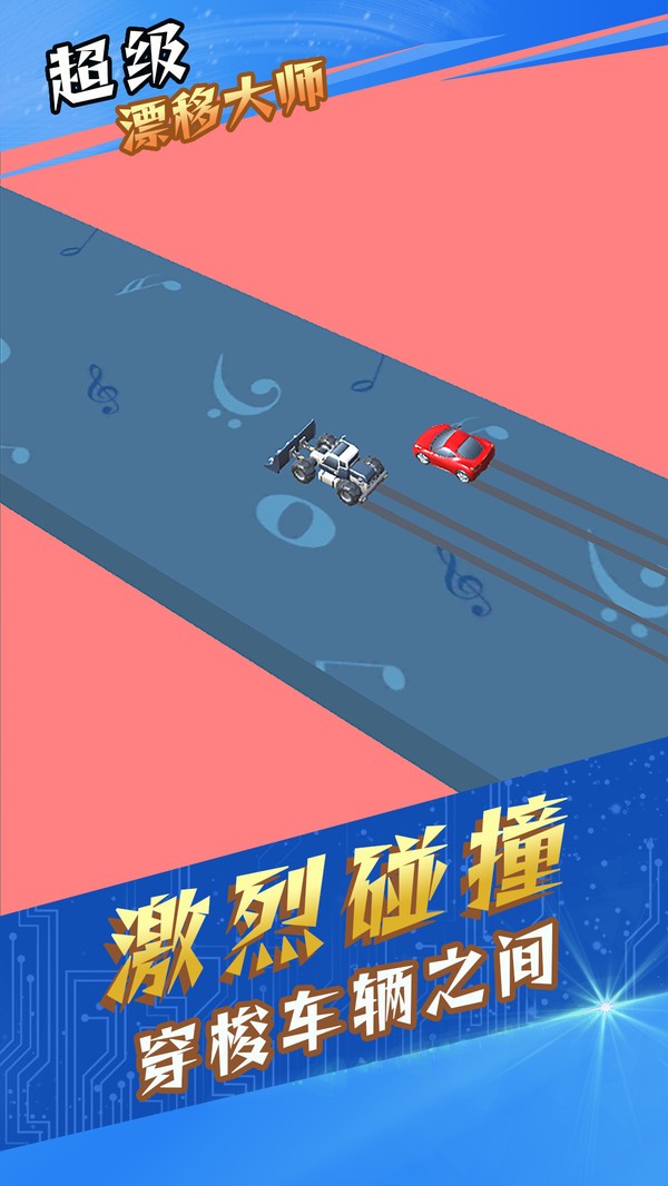 超级漂移大师 最新版