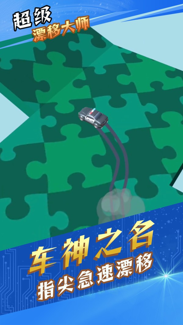 超级漂移大师 最新版