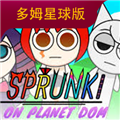 节奏盒子Sprunki 多姆星球版