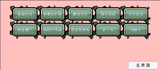 植物大战僵尸 BT拓展版