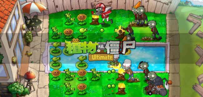 植物大战僵尸精华版 正式版