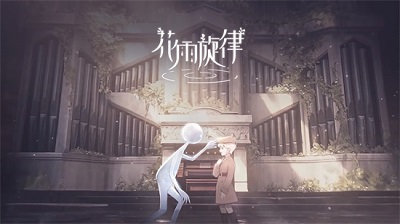 花雨旋律 艾可