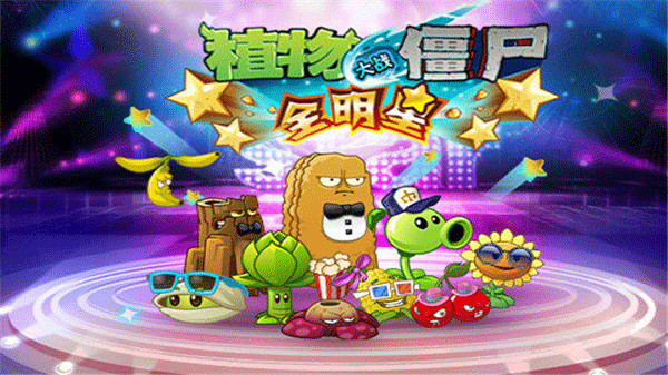 pvz全明星