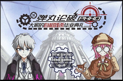 弹丸论破phhd中文版