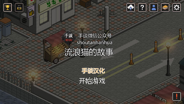 流浪猫的故事 安卓版