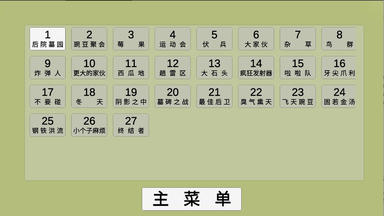 植物大战僵尸 GA版完整版