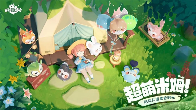 米姆米姆哈 最新版