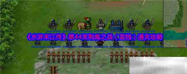 《水浒宋江传》第44关荆南之战(蓝线)通关攻略