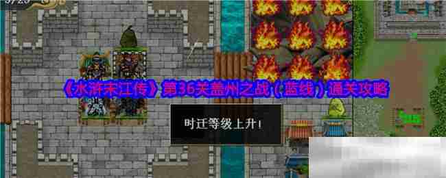 《水浒宋江传》第36关盖州之战（蓝线）通关攻略