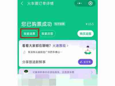 微信买票如何进行退票 微信买票退票步骤一览