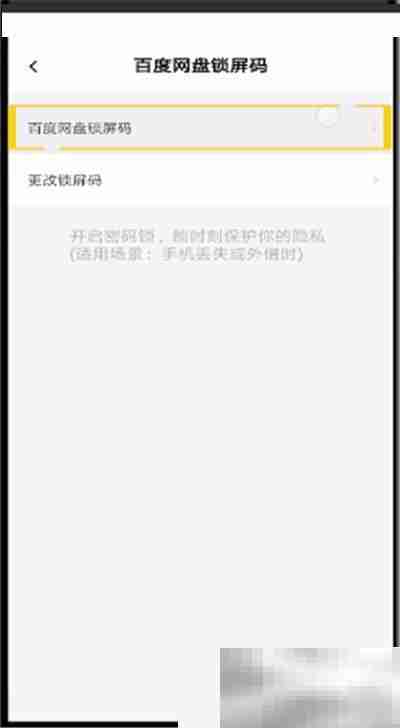 百度网盘密码锁怎么关闭 百度网盘密码锁关闭方法