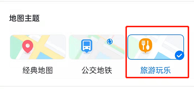 百度地图主题怎么切换为旅游玩乐 百度地图启用旅游玩乐模式教程分享