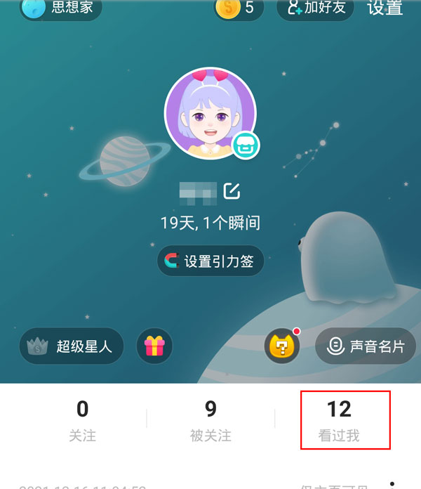 soul在哪查看被挡访客 soul查询默默关注我教程介绍