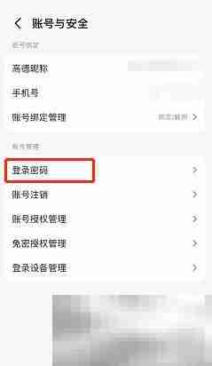 高德地图怎么修改密码 高德地图修改密码方法