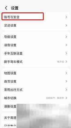 高德地图怎么修改密码 高德地图修改密码方法