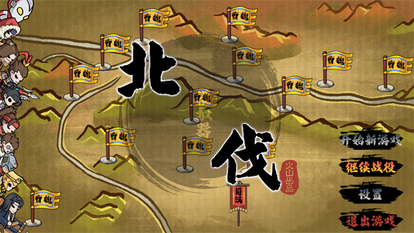 北伐模拟器 最新版