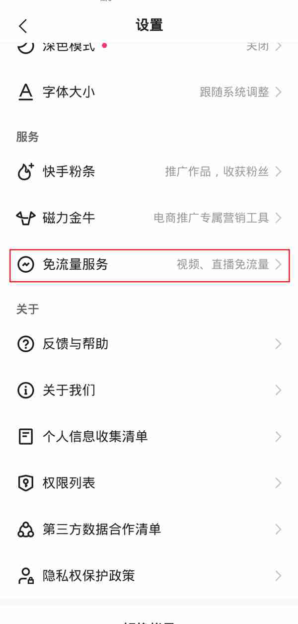 快手免流量服务如何关闭 快手取消免流量服务教程一览