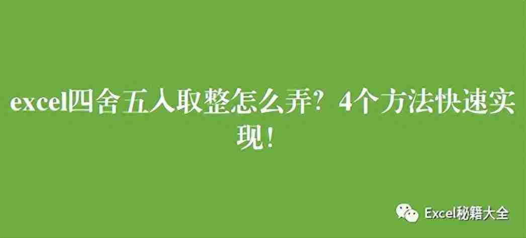 Excel四舍五入函数详解,操作技巧帮你快速实现数据处理
