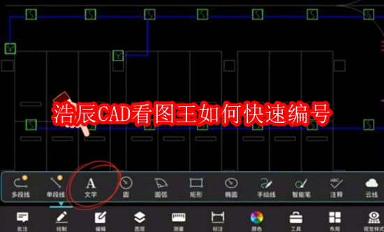 浩辰CAD看图王如何快速编号