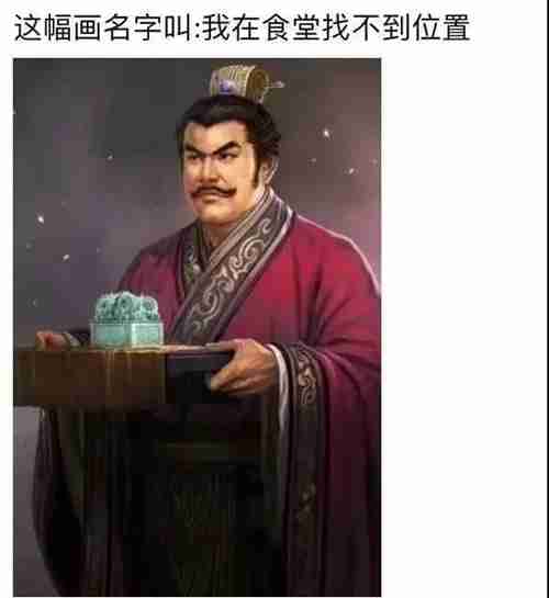 这幅画名字叫我在食堂找不到位置表情包