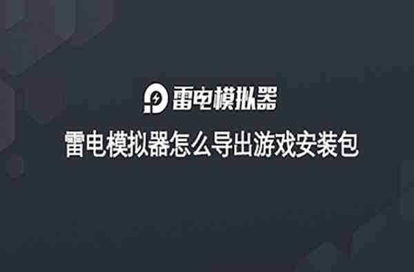 雷电模拟器怎么导出游戏安装包