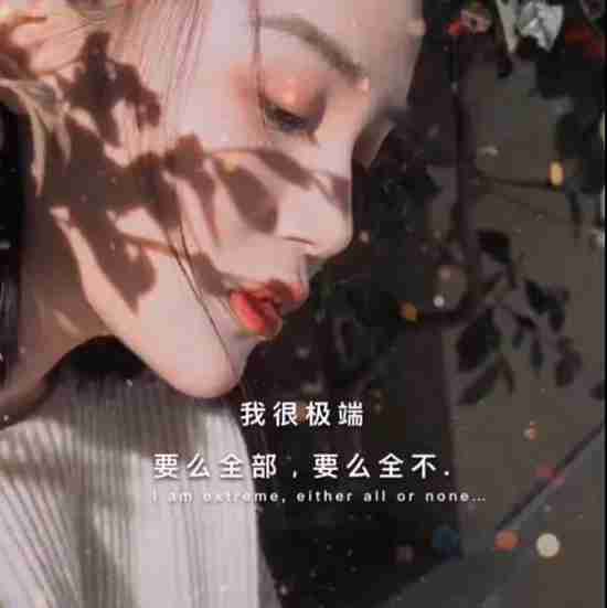我很极端要么全部要么全不图片