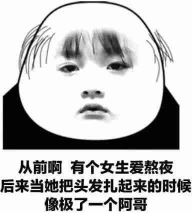 从前有个女生爱熬夜表情包