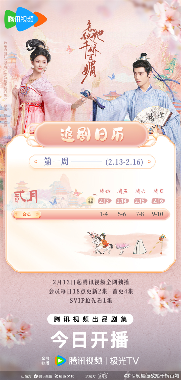 林允方逸伦新剧《怎敌她千娇百媚》定档,追剧日历/剧情介绍