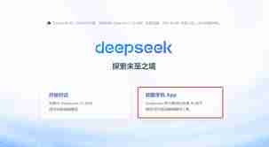 deepseek下载地址在哪里-如何在深寻上找到官方下载链接