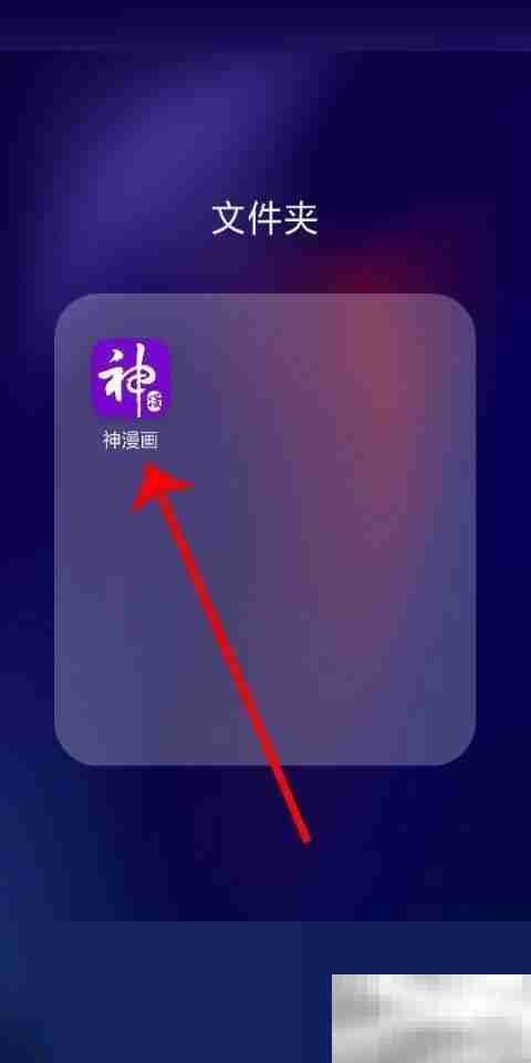 神漫画怎么测试网络 神漫画测试网络教程