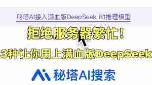 DeepSeek频繁提示服务器繁忙-如何解决DeepSeek服务器繁忙的问题