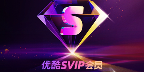 优酷svip是酷喵吗