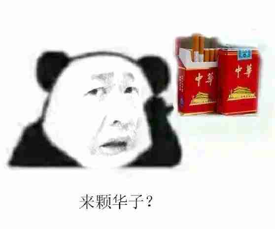 李会长街溜子抽华子表情包