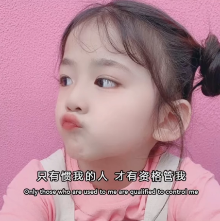 只有惯着我的人 才有资格管我图片