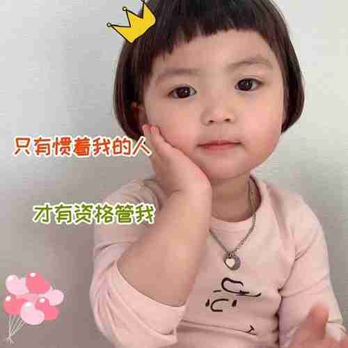 只有惯着我的人 才有资格管我图片