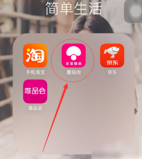 蘑菇街怎么退货 蘑菇街退货退款教程