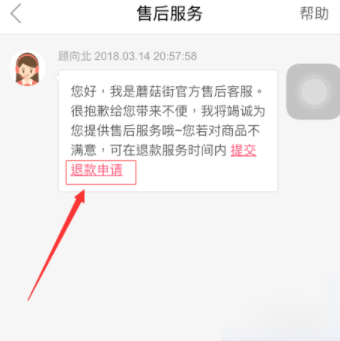 蘑菇街怎么退货 蘑菇街退货退款教程