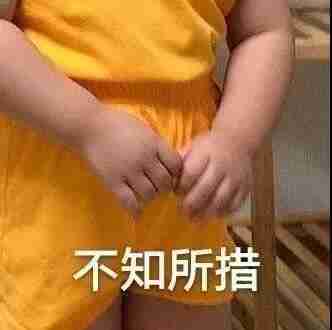 不知所措表情包