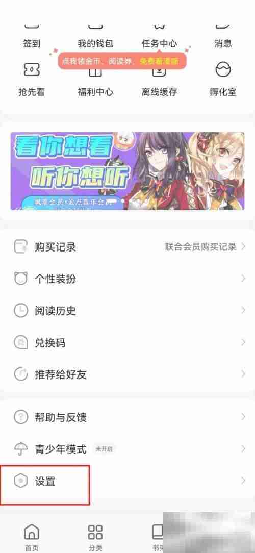 飒漫画怎么注销账号 飒漫画注销账号教程