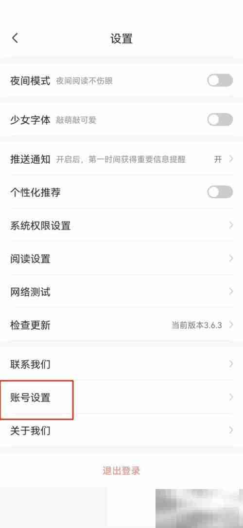飒漫画怎么注销账号 飒漫画注销账号教程