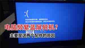 电脑爱死机是哪些因素导致-电脑频繁死机原因解析